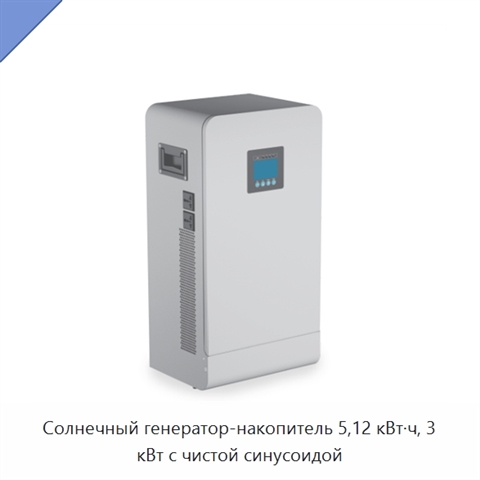 Солнечный генератор-накопитель 5,12 кВт·ч, 3 кВт с чистой синусоидой