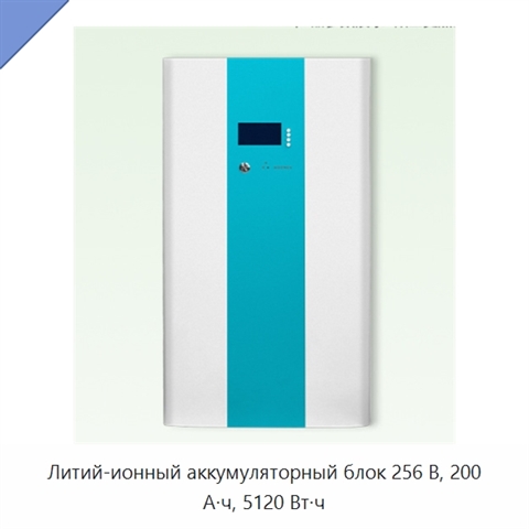 Литий-ионный аккумуляторный блок 256 В, 200 А·ч, 5120 Вт·ч