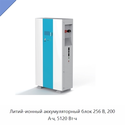 Литий-ионный аккумуляторный блок 256 В, 200 А·ч, 5120 Вт·ч