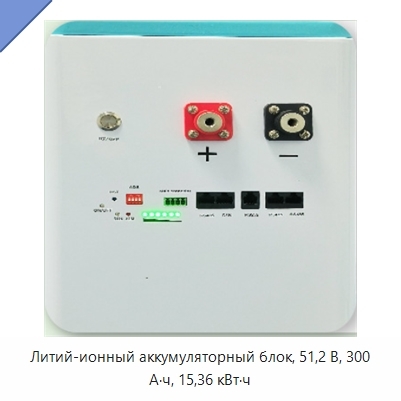 Литий-ионный аккумуляторный блок, 51,2 В, 300 А·ч, 15,36 кВт·ч