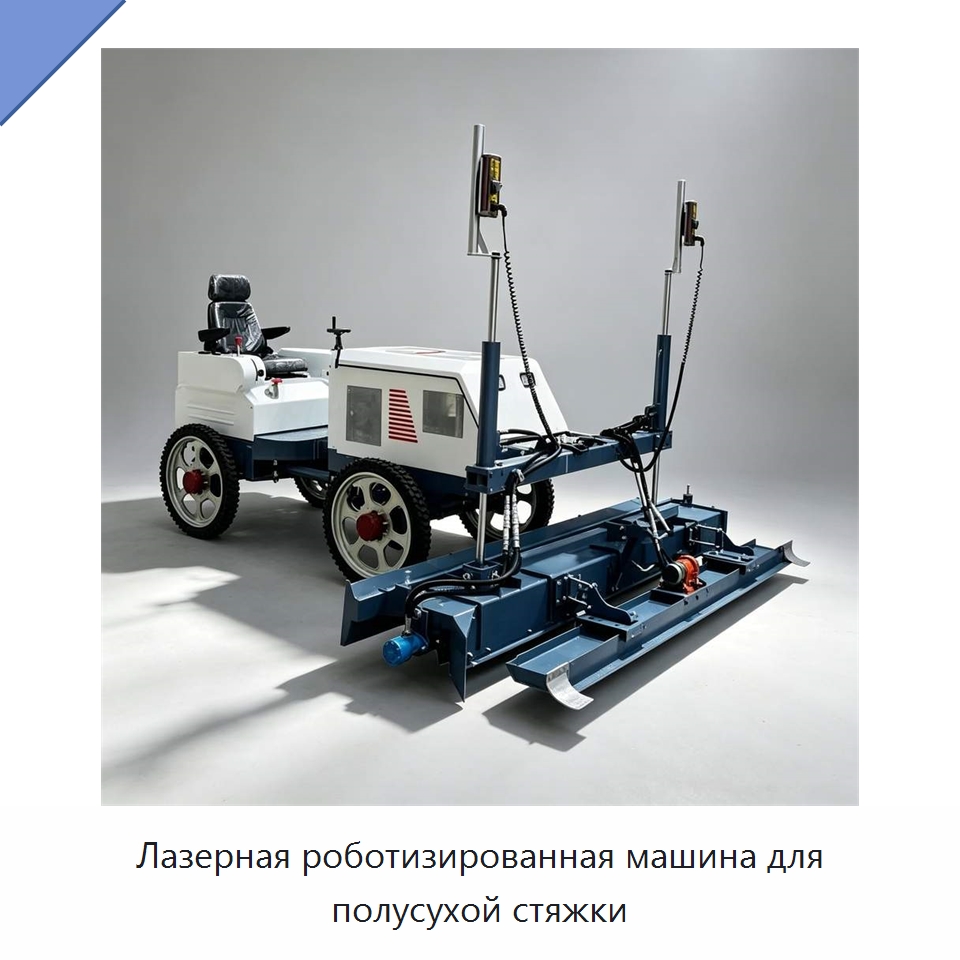 Лазерная роботизированная машина для полусухой стяжки — Специальная строительная техника