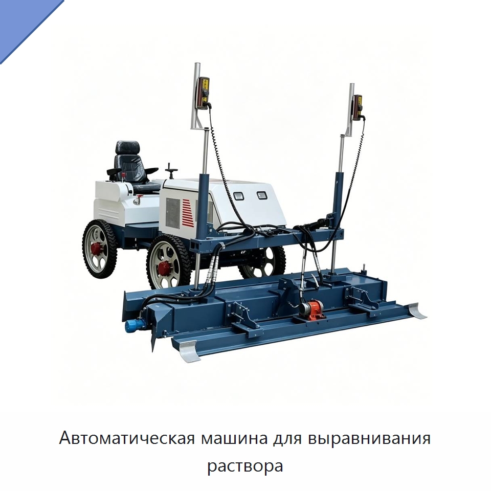 Автоматическая машина для выравнивания раствора — Специальная строительная техника