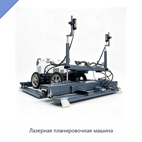 Лазерная планировочная машина