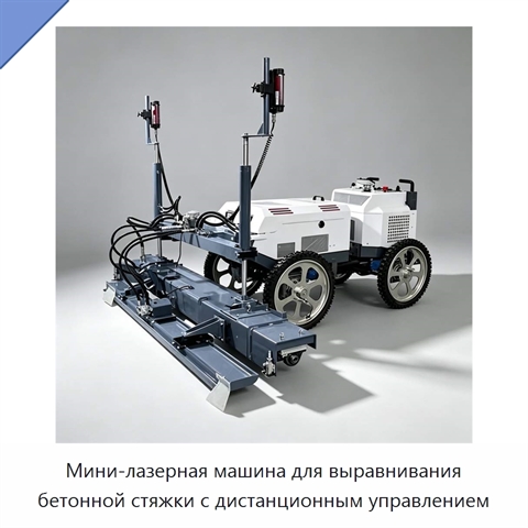 Мини-лазерная машина для выравнивания бетонной стяжки с дистанционным управлением
