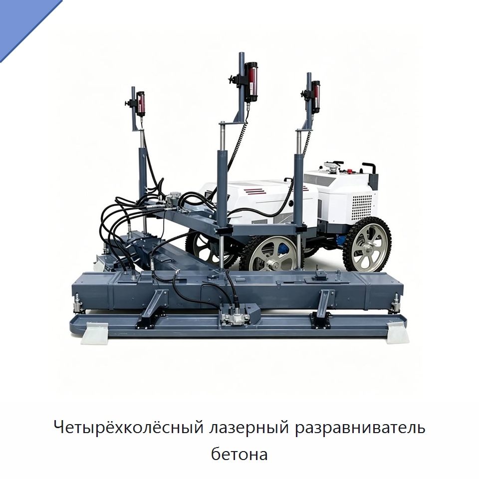 Четырёхколёсный лазерный разравниватель бетона — Специальная строительная техника