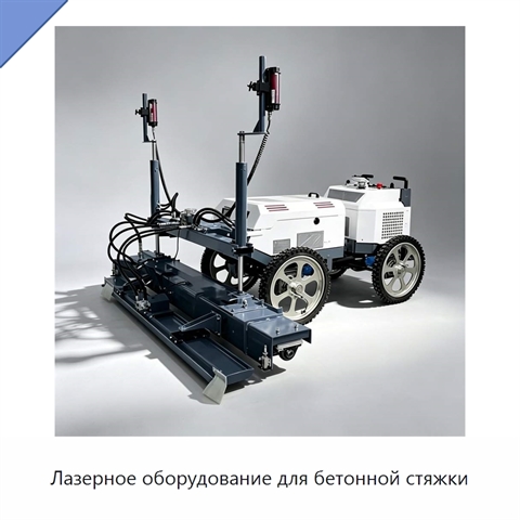 Лазерное оборудование для бетонной стяжки