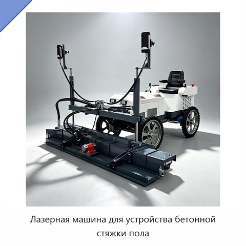Лазерная машина для устройства бетонной стяжки пола