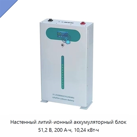 Настенный литий-ионный аккумуляторный блок 51,2 В, 200 А·ч, 10,24 кВт·ч