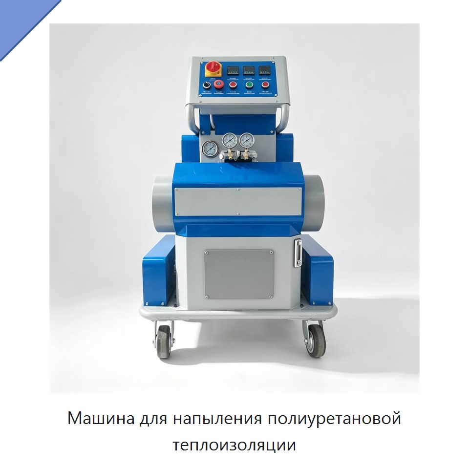 Машина для напыления полиуретановой теплоизоляции — Специальная строительная техника