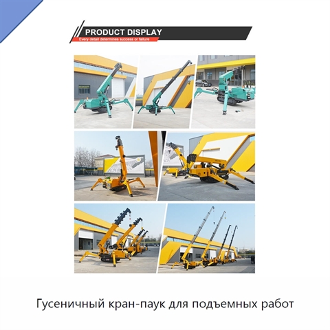 Гусеничный кран-паук для подъемных работ
