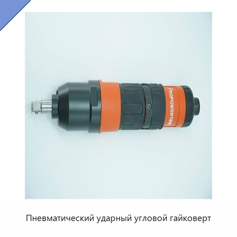 Пневматический ударный угловой гайковерт