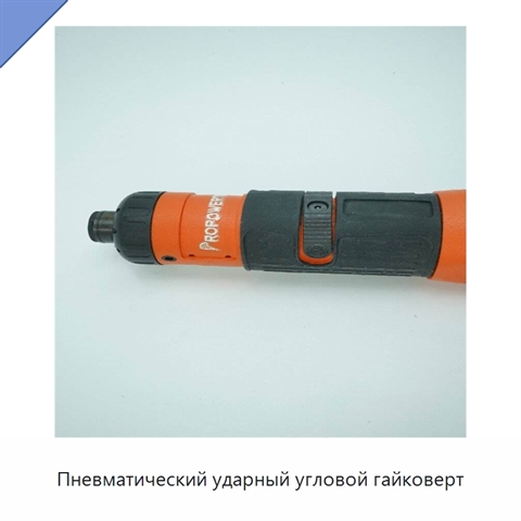 Пневматический ударный угловой гайковерт