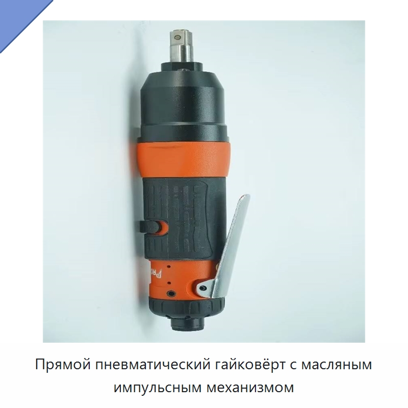 Прямой пневматический гайковёрт с масляным импульсным механизмом — Пневматические гайковёрты