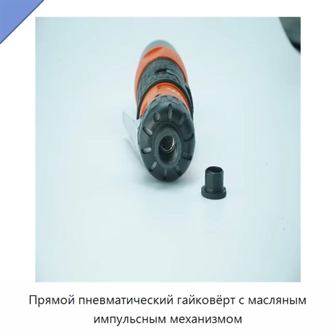 Прямой пневматический гайковёрт с масляным импульсным механизмом