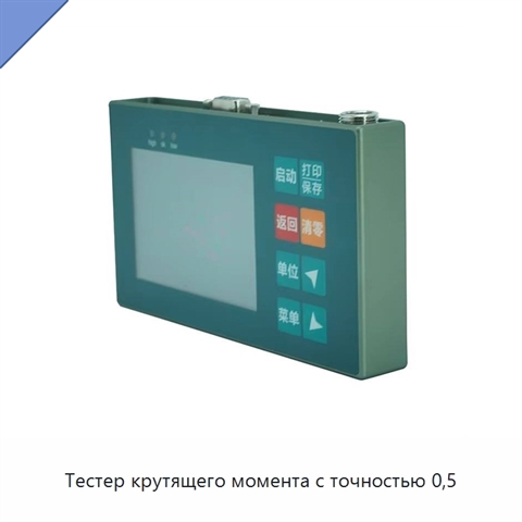 Тестер крутящего момента с точностью 0,5