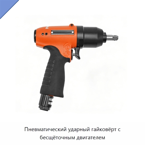 Пневматический ударный гайковёрт с бесщёточным двигателем