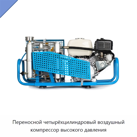 Переносной четырёхцилиндровый воздушный компрессор высокого давления