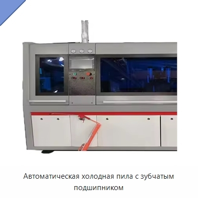 Автоматическая холодная пила с зубчатым подшипником