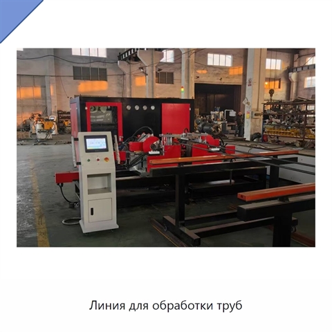 Линия для обработки труб