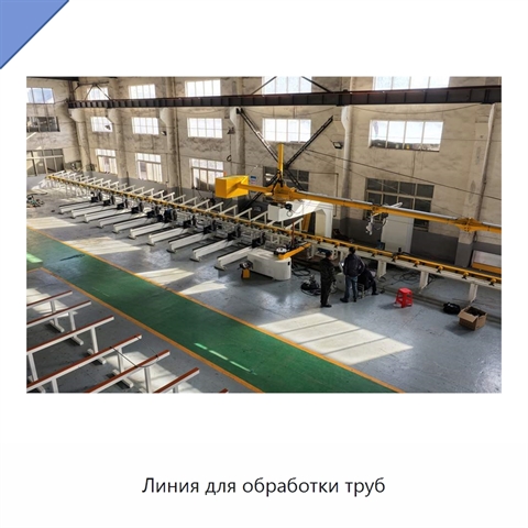 Линия для обработки труб