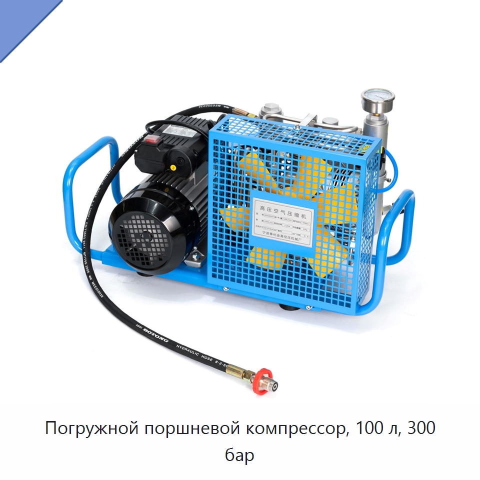 Погружной поршневой компрессор, 100 л, 300 бар — Промышленные компрессоры