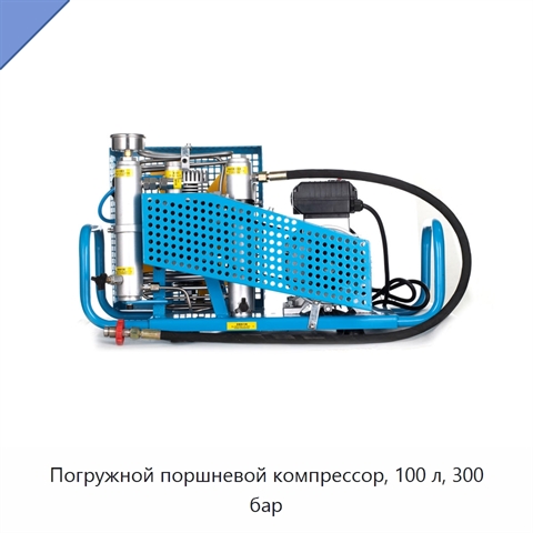 Погружной поршневой компрессор, 100 л, 300 бар