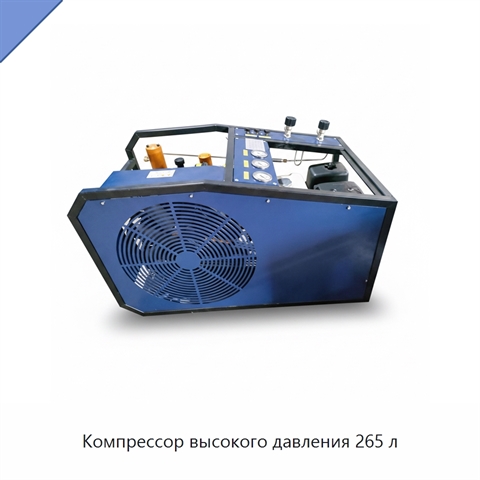 Компрессор высокого давления 265 л