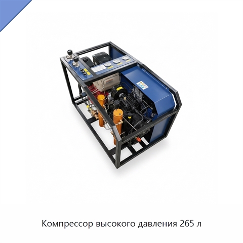 Компрессор высокого давления 265 л