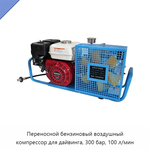 Переносной бензиновый воздушный компрессор для дайвинга, 300 бар, 100 л/мин