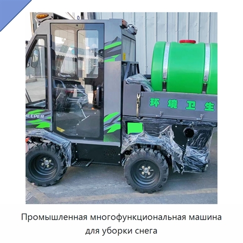 Промышленная многофункциональная машина для уборки снега