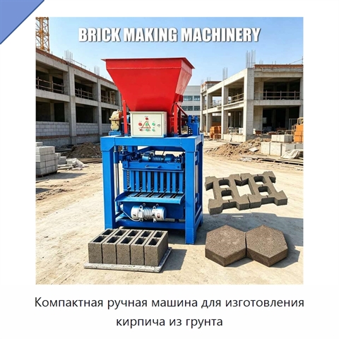 Компактная ручная машина для изготовления кирпича из грунта