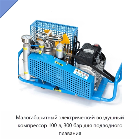 Малогабаритный электрический воздушный компрессор 100 л, 300 бар для подводного плавания