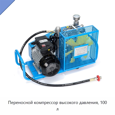 Переносной компрессор высокого давления, 100 л