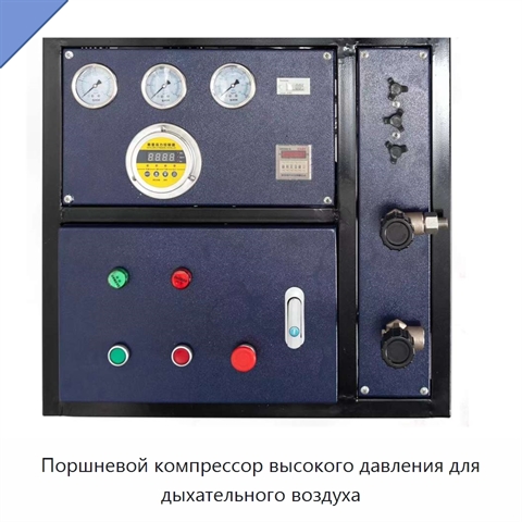 Поршневой компрессор высокого давления для дыхательного воздуха