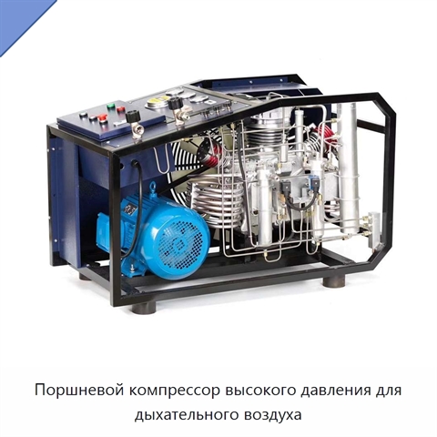 Поршневой компрессор высокого давления для дыхательного воздуха
