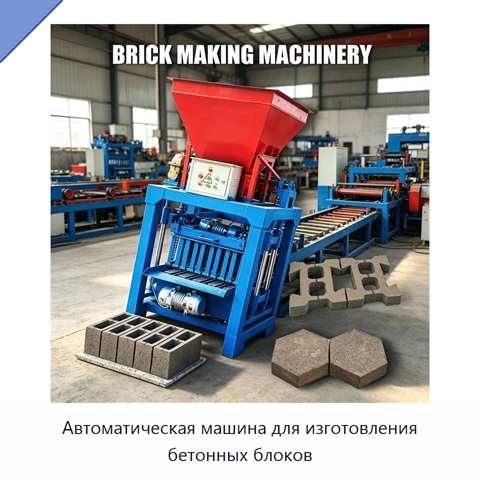 Автоматическая машина для изготовления бетонных блоков