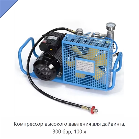 Компрессор высокого давления для дайвинга, 300 бар, 100 л