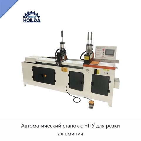 Автоматический станок с ЧПУ для резки алюминия