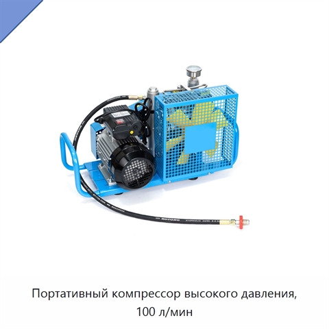 Портативный компрессор высокого давления, 100 л/мин