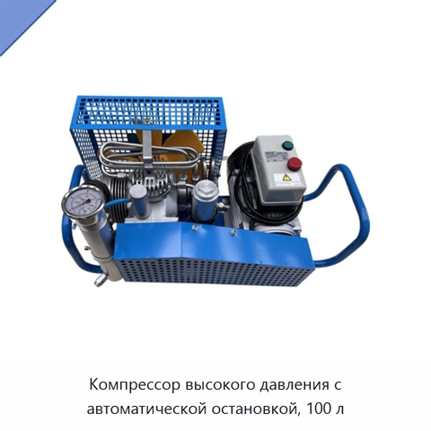 Компрессор высокого давления с автоматической остановкой, 100 л