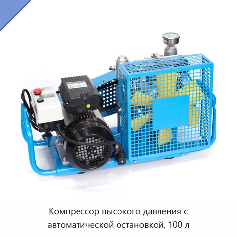 Компрессор высокого давления с автоматической остановкой, 100 л