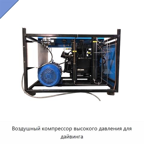 Воздушный компрессор высокого давления для дайвинга