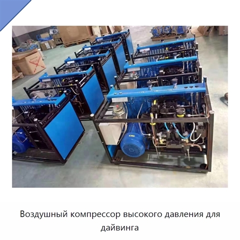 Воздушный компрессор высокого давления для дайвинга
