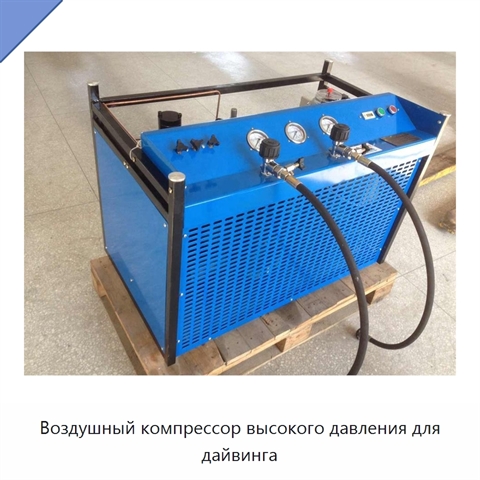 Воздушный компрессор высокого давления для дайвинга