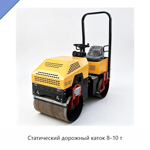 Статический дорожный каток 8–10 т