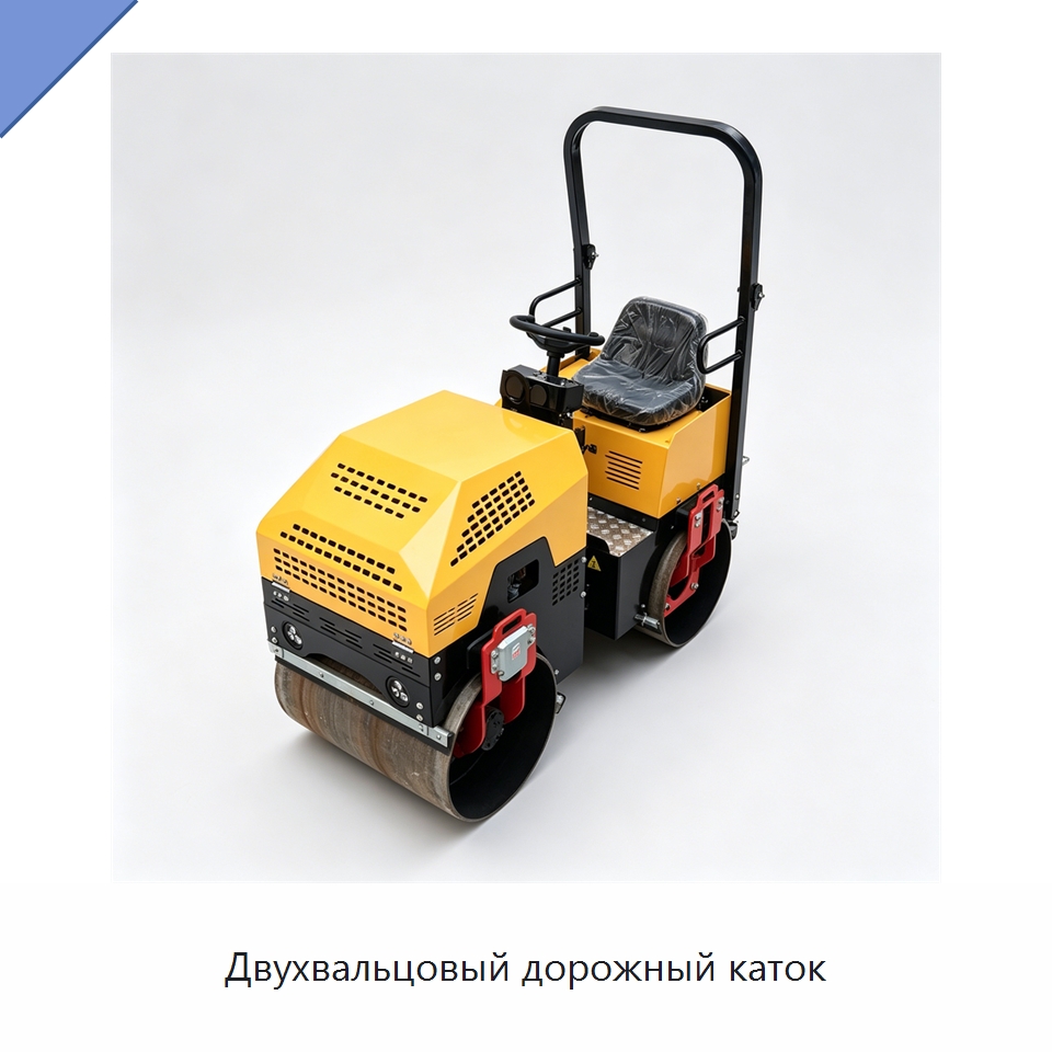 Двухвальцовый дорожный каток — Дорожная техника