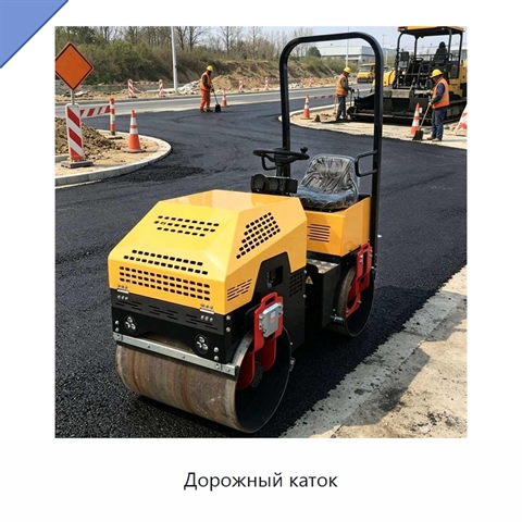 Дорожный каток