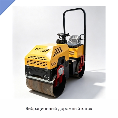 Вибрационный дорожный каток