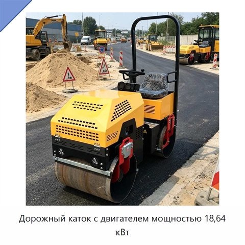 Дорожный каток с двигателем мощностью 18,64 кВт