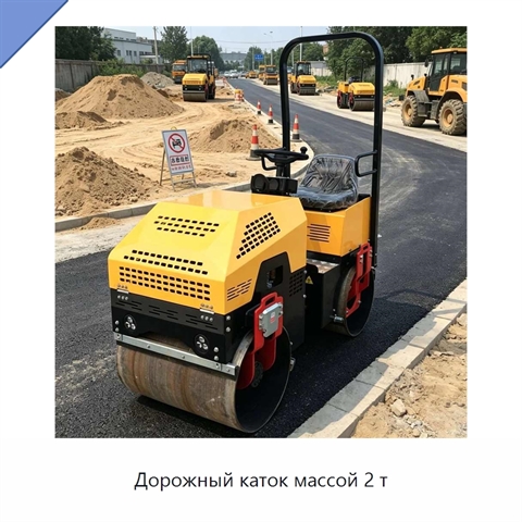 Дорожный каток массой 2 т